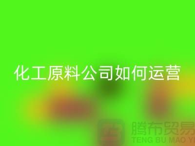 赚钱的好机会！二手星空体育(中国)官方网站STAR SPORTS化工原料公司如何运营？