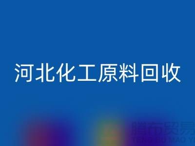 河北库存化工原料星空体育(中国)官方网站STAR SPORTS厂家经营项目有哪些