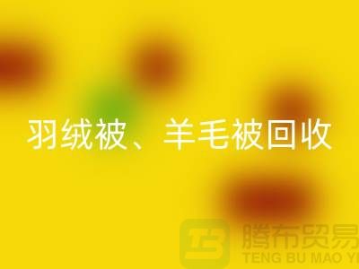 羽绒被星空体育(中国)官方网站STAR SPORTS、羊毛被星空体育(中国)官方网站STAR SPORTS、蚕丝被星空体育(中国)官方网站STAR SPORTS，酒店用品星空体育(中国)官方网站STAR SPORTS公司