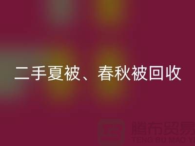 二手夏被星空体育(中国)官方网站STAR SPORTS、春秋被星空体育(中国)官方网站STAR SPORTS、复合被星空体育(中国)官方网站STAR SPORTS（酒店用品星空体育(中国)官方网站STAR SPORTS公司）