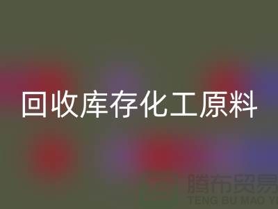 星空体育(中国)官方网站STAR SPORTS库存化工原料公司有哪些项目可以做——上海腾布贸易