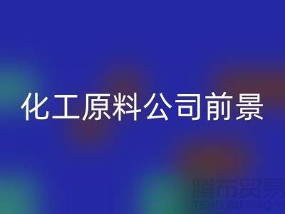 开创绿色经济时代＞＞＞二手星空体育(中国)官方网站STAR SPORTS化工原料公司发展前景