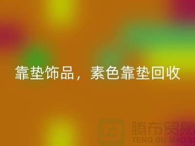靠垫饰品星空体育(中国)官方网站STAR SPORTS，素色靠垫星空体育(中国)官方网站STAR SPORTS，绣花靠垫星空体育(中国)官方网站STAR SPORTS（酒店用品星空体育(中国)官方网站STAR SPORTS公司）