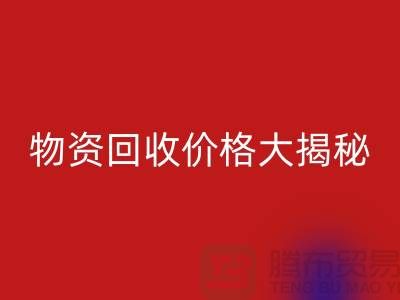 二手物资星空体育(中国)官方网站STAR SPORTS价格大揭秘！作为内行人不能不知道的秘密