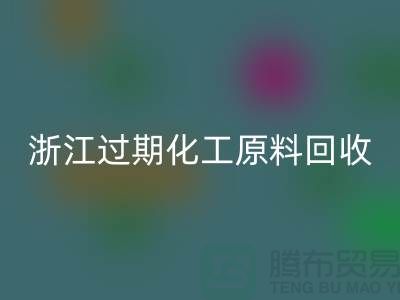 浙江过期化工原料星空体育(中国)官方网站STAR SPORTS公司大盘点！速来了解