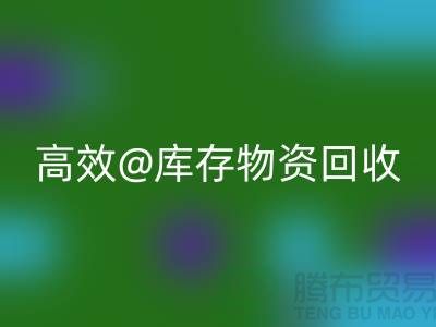 高效库存物资星空体育(中国)官方网站STAR SPORTS，助力企业可持续发展
