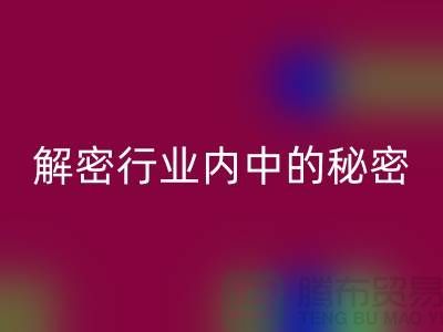 二手化工原料星空体育(中国)官方网站STAR SPORTS市场：解密行业内的秘密交易
