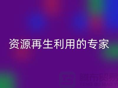 库存物资星空体育(中国)官方网站STAR SPORTS公司：资源再生利用的专家