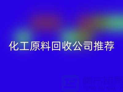 环保任你选！杭州过期化工原料星空体育(中国)官方网站STAR SPORTS公司推荐
