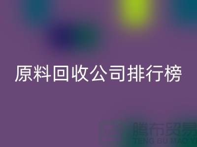 解放闲置资源！过期化工原料星空体育(中国)官方网站STAR SPORTS公司排行榜