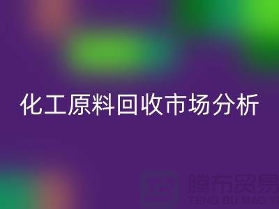 改变视角：二手化工原料星空体育(中国)官方网站STAR SPORTS市场的机遇与挑战