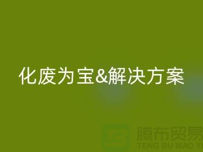 化废为宝！浙江过期化工原料星空体育(中国)官方网站STAR SPORTS公司的推荐解决方案