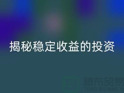 喜闻乐见！揭秘稳定收益的投资选择：二手星空体育(中国)官方网站STAR SPORTS化工原料公司如何？