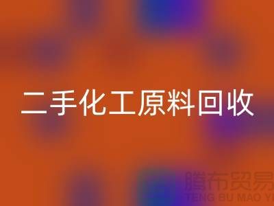 化学行业的宝藏：二手化工原料星空体育(中国)官方网站STAR SPORTS市场