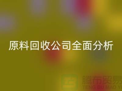 杭州过期化工原料星空体育(中国)官方网站STAR SPORTS公司全面分析！如何挑选最佳