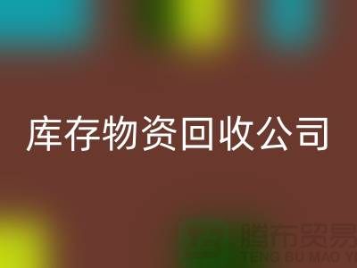 选择可持续发展，选择库存物资星空体育(中国)官方网站STAR SPORTS公司