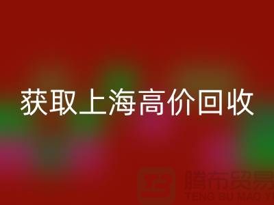获取上海高价星空体育(中国)官方网站STAR SPORTS的二手物资窍门大揭秘，促进成交