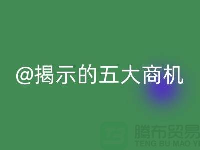 二手化工原料星空体育(中国)官方网站STAR SPORTS市场揭示的五大商机（杭州腾布贸易）