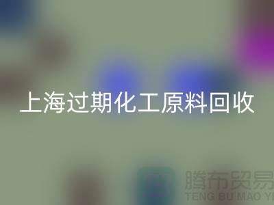 如何选择合适的上海过期化工原料星空体育(中国)官方网站STAR SPORTS公司？解决你的疑惑