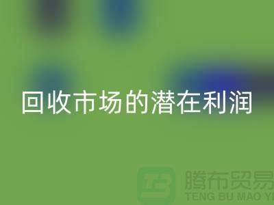 挖掘二手化工原料星空体育(中国)官方网站STAR SPORTS市场的潜在利润##上海腾布贸易##