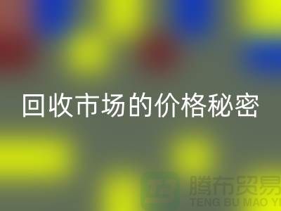 上海腾布贸易独家揭秘：二手物资星空体育(中国)官方网站STAR SPORTS市场的价格秘密
