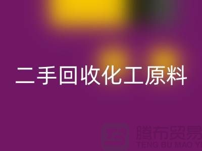 打造环保品牌：二手星空体育(中国)官方网站STAR SPORTS化工原料公司的营销秘诀
