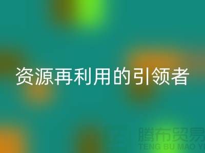 库存物资星空体育(中国)官方网站STAR SPORTS公司：资源再利用的引领者