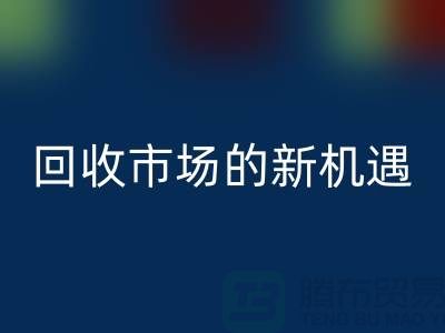 重塑产业链：二手化工原料星空体育(中国)官方网站STAR SPORTS市场的新机遇