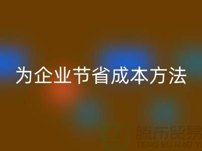 库存物资星空体育(中国)官方网站STAR SPORTS公司ShTengBu为企业节省成本，助力可持续发展