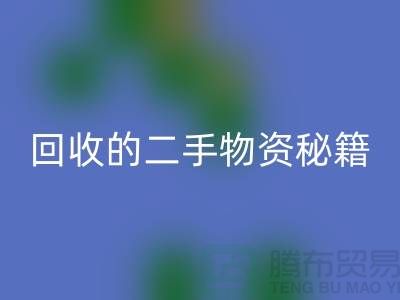 找上海腾布轻松获取高价星空体育(中国)官方网站STAR SPORTS的二手物资秘籍