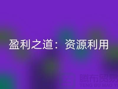 二手星空体育(中国)官方网站STAR SPORTS化工原料公司的盈利之道：资源再利用