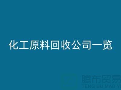 杭州过期化工原料星空体育(中国)官方网站STAR SPORTS公司一览！寻找最可信赖的合作伙伴