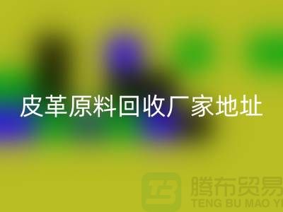 皮革原料星空体育(中国)官方网站STAR SPORTS厂家地址：库存皮革星空体育(中国)官方网站STAR SPORTS，pcv皮革星空体育(中国)官方网站STAR SPORTS电话