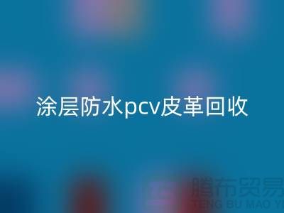 皮革原料星空体育(中国)官方网站STAR SPORTS公司简介：星空体育(中国)官方网站STAR SPORTS库存皮革，涂层防水pcv皮革星空体育(中国)官方网站STAR SPORTS