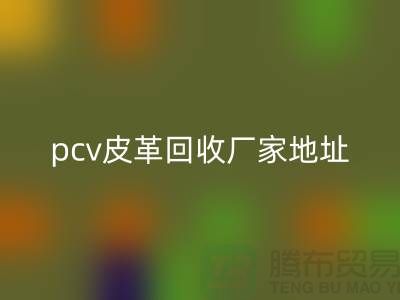 皮革原料星空体育(中国)官方网站STAR SPORTS厂家有哪些公司：库存皮革星空体育(中国)官方网站STAR SPORTS，pcv皮革星空体育(中国)官方网站STAR SPORTS