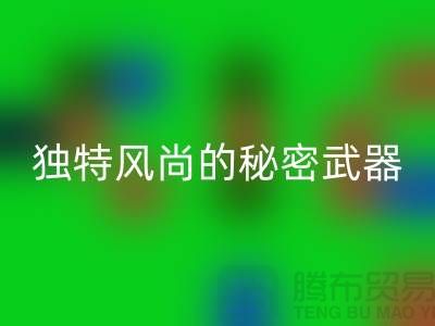 星空体育(中国)官方网站STAR SPORTS库存皮革：打造独特风尚的秘密武器