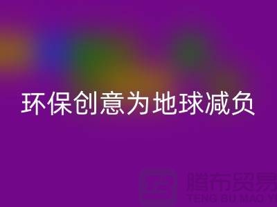 环保创意：星空体育(中国)官方网站STAR SPORTS库存真皮，为地球减负