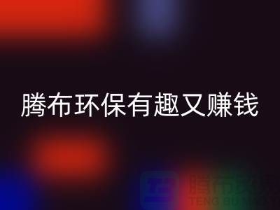星空体育(中国)官方网站STAR SPORTS库存真皮全攻略：腾布，环保有趣又赚钱