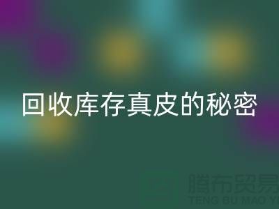独家揭秘：星空体育(中国)官方网站STAR SPORTS库存真皮的行业秘密