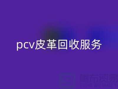皮革原料星空体育(中国)官方网站STAR SPORTS厂家排名：库存皮革星空体育(中国)官方网站STAR SPORTS，pcv皮革星空体育(中国)官方网站STAR SPORTS服务