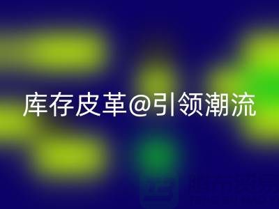 环保与时尚的完美结合，星空体育(中国)官方网站STAR SPORTS库存皮革引领潮流