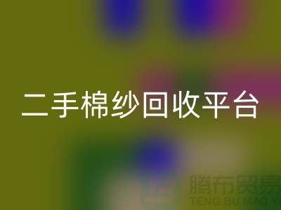 废旧棉纱星空体育(中国)官方网站STAR SPORTS厂家电话大公开（二手棉纱星空体育(中国)官方网站STAR SPORTS平台）