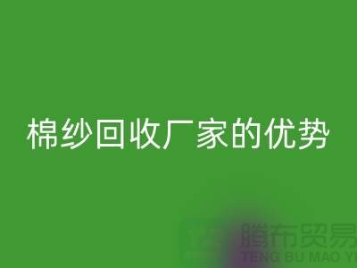 常熟废旧棉纱星空体育(中国)官方网站STAR SPORTS有哪些好处？了解废旧棉纱星空体育(中国)官方网站STAR SPORTS厂家的优势