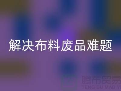 寻觅废旧棉纱星空体育(中国)官方网站STAR SPORTS厂家的联系方式解决布料废品难题