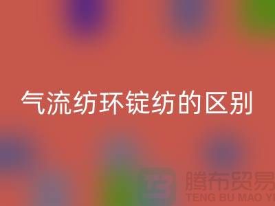 气流纺和环锭纺的区别在哪里——二手棉纱星空体育(中国)官方网站STAR SPORTS市场