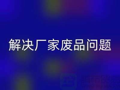 废旧棉纱星空体育(中国)官方网站STAR SPORTS厂家联系方式：解决废品问题（广州腾布贸易）