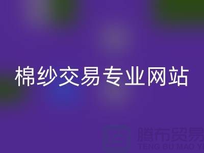 库存棉纱交易专业网站——二手棉纱星空体育(中国)官方网站STAR SPORTS厂家