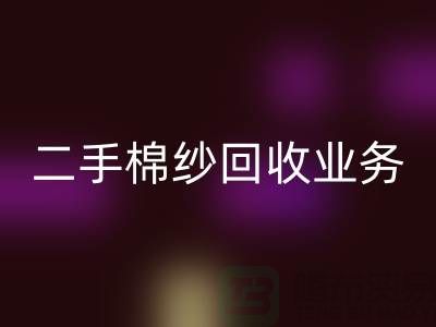 库存棉纱星空体育(中国)官方网站STAR SPORTS平台：主营产品，废旧棉纱，二手棉纱星空体育(中国)官方网站STAR SPORTS业务
