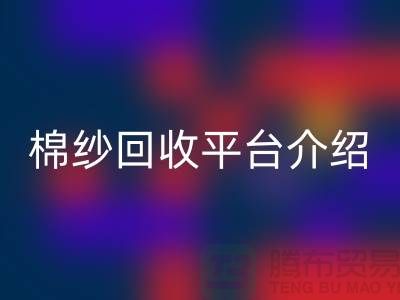 库存棉纱交易专业网站——二手棉纱星空体育(中国)官方网站STAR SPORTS平台简单介绍
