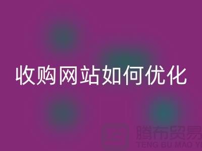 库存棉纱星空体育(中国)官方网站STAR SPORTS网站：棉纱收购网站如何优化，才能更好的展示